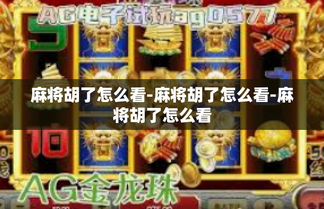 麻将胡了怎么看-麻将胡了怎么看-麻将胡了怎么看