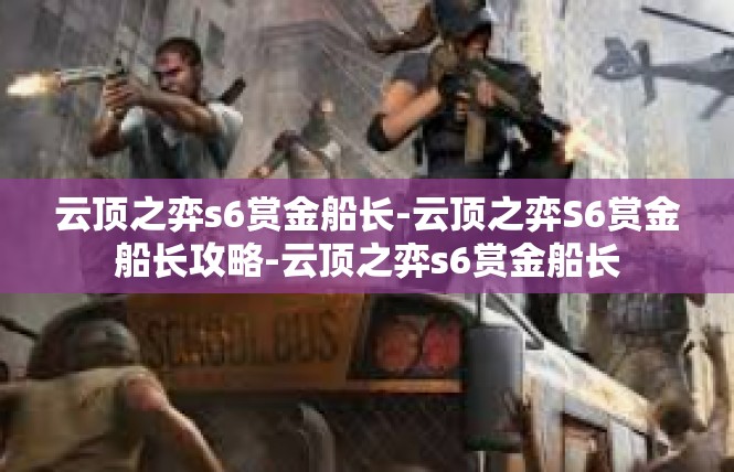 云顶之弈s6赏金船长-云顶之弈S6赏金船长攻略-云顶之弈s6赏金船长