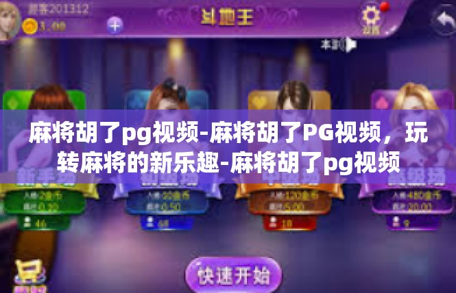 麻将胡了pg视频-麻将胡了PG视频，玩转麻将的新乐趣-麻将胡了pg视频