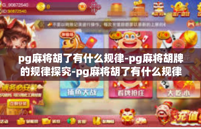 pg麻将胡了有什么规律-pg麻将胡牌的规律探究-pg麻将胡了有什么规律
