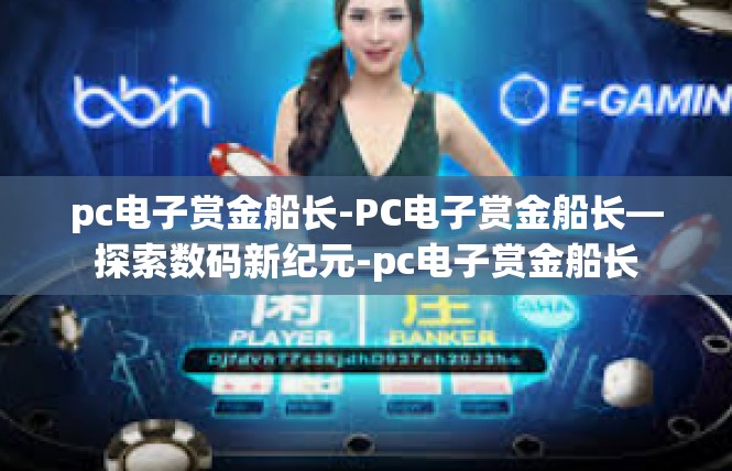 pc电子赏金船长-PC电子赏金船长—探索数码新纪元-pc电子赏金船长