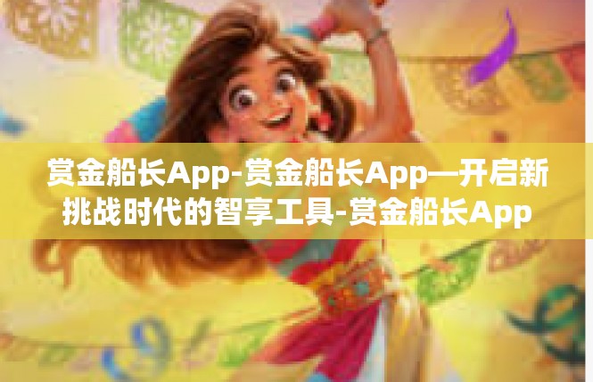 赏金船长App-赏金船长App—开启新挑战时代的智享工具-赏金船长App