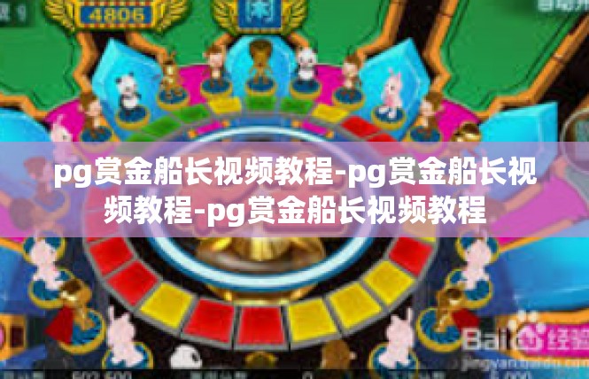 pg赏金船长视频教程-pg赏金船长视频教程-pg赏金船长视频教程