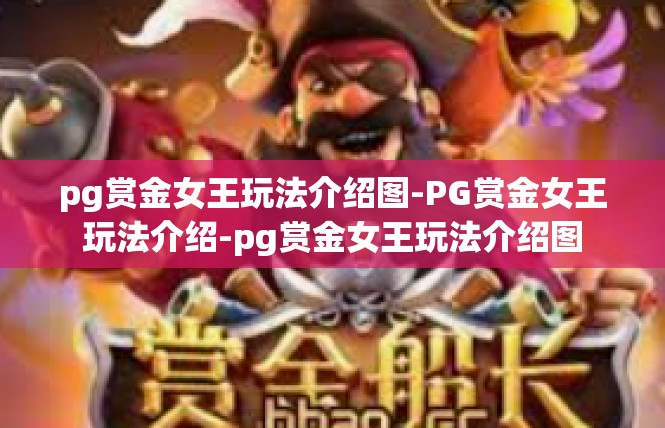 pg赏金女王玩法介绍图-PG赏金女王玩法介绍-pg赏金女王玩法介绍图