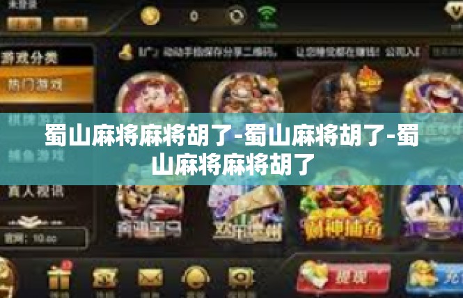 蜀山麻将麻将胡了-蜀山麻将胡了-蜀山麻将麻将胡了