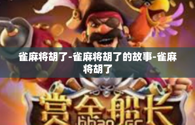 雀麻将胡了-雀麻将胡了的故事-雀麻将胡了