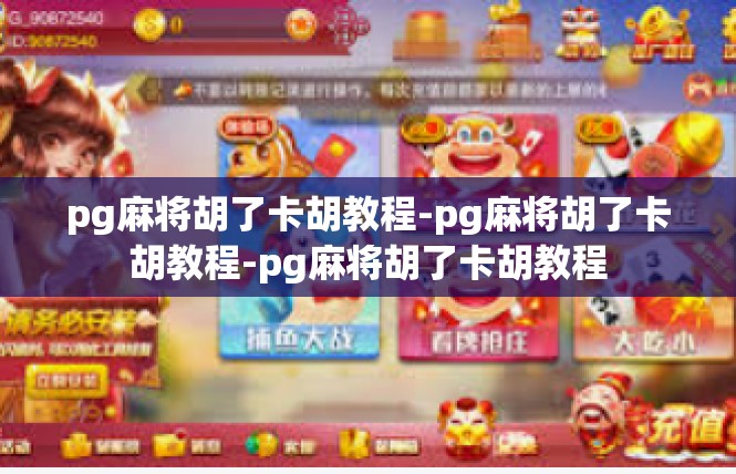 pg麻将胡了卡胡教程-pg麻将胡了卡胡教程-pg麻将胡了卡胡教程