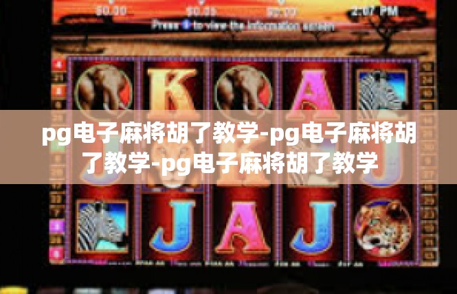 pg电子麻将胡了教学-pg电子麻将胡了教学-pg电子麻将胡了教学