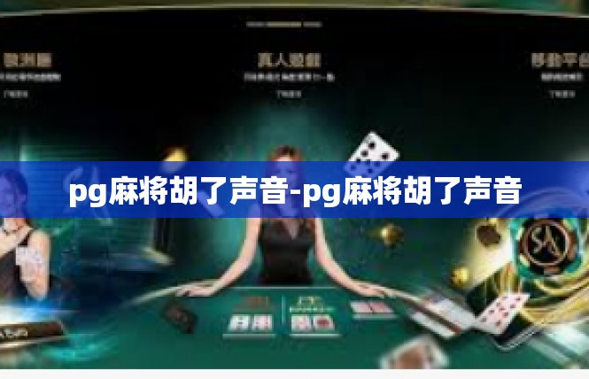 pg麻将胡了声音-pg麻将胡了声音