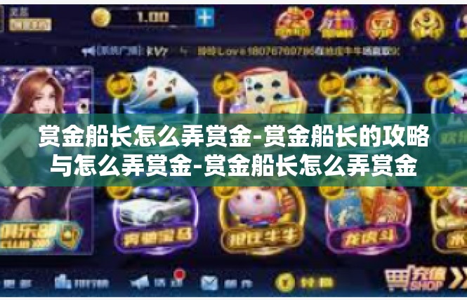 赏金船长怎么弄赏金-赏金船长的攻略与怎么弄赏金-赏金船长怎么弄赏金