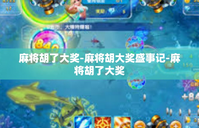 麻将胡了大奖-麻将胡大奖盛事记-麻将胡了大奖