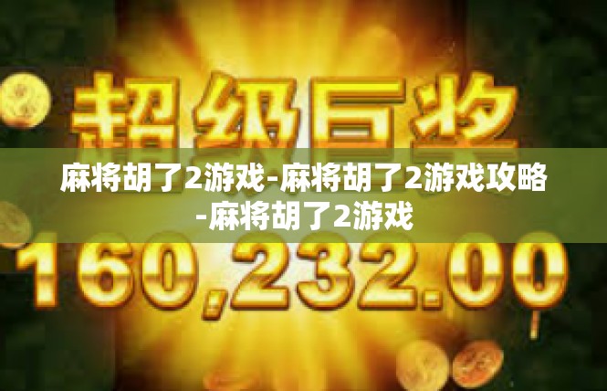 麻将胡了2游戏-麻将胡了2游戏攻略-麻将胡了2游戏