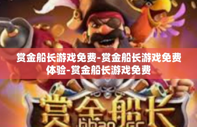 赏金船长游戏免费-赏金船长游戏免费体验-赏金船长游戏免费