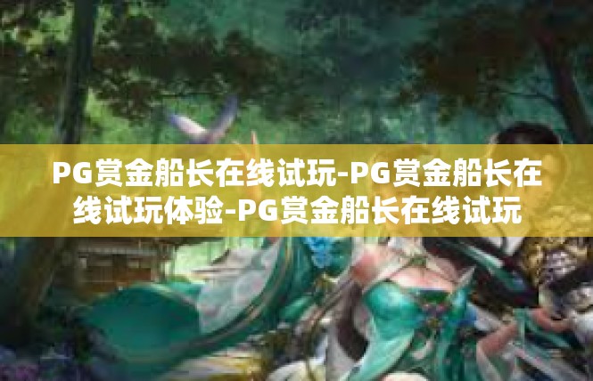 PG赏金船长在线试玩-PG赏金船长在线试玩体验-PG赏金船长在线试玩