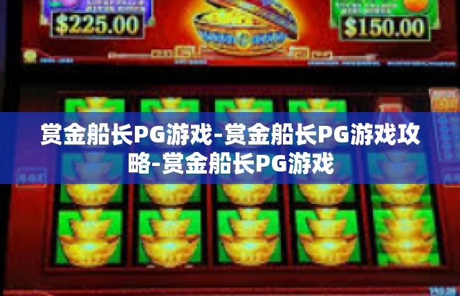 赏金船长PG游戏-赏金船长PG游戏攻略-赏金船长PG游戏