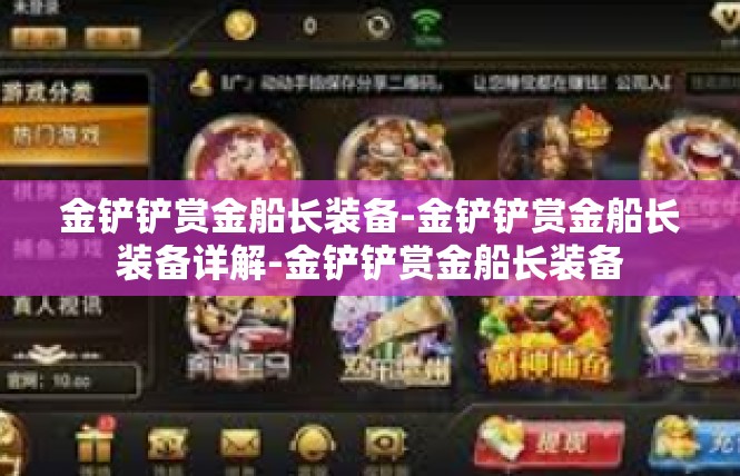 金铲铲赏金船长装备-金铲铲赏金船长装备详解-金铲铲赏金船长装备