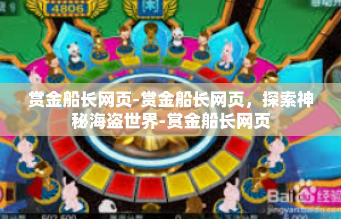 赏金船长网页-赏金船长网页，探索神秘海盗世界-赏金船长网页