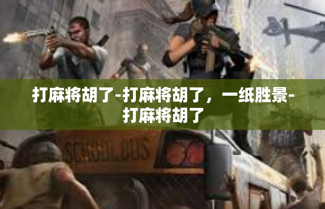 打麻将胡了-打麻将胡了，一纸胜景-打麻将胡了