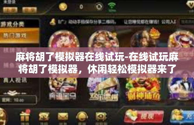 麻将胡了模拟器在线试玩-在线试玩麻将胡了模拟器，休闲轻松模拟器来了！麻将胡了模拟器在线试玩
