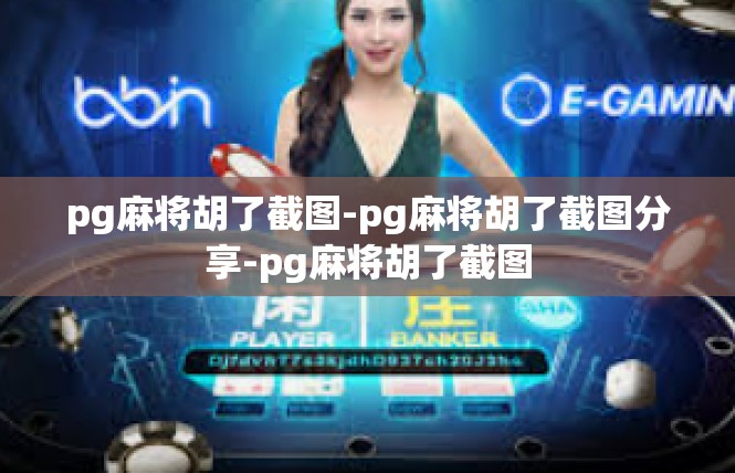 pg麻将胡了截图-pg麻将胡了截图分享-pg麻将胡了截图