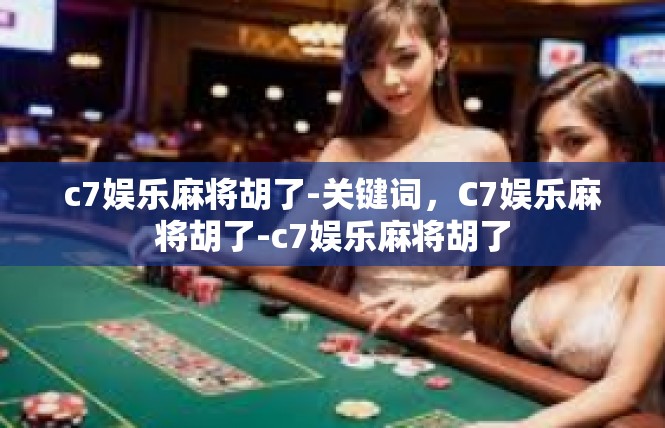 c7娱乐麻将胡了-关键词，C7娱乐麻将胡了-c7娱乐麻将胡了