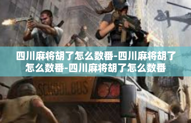四川麻将胡了怎么数番-四川麻将胡了怎么数番-四川麻将胡了怎么数番
