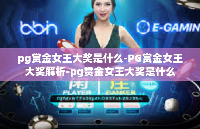 pg赏金女王大奖是什么-PG赏金女王大奖解析-pg赏金女王大奖是什么