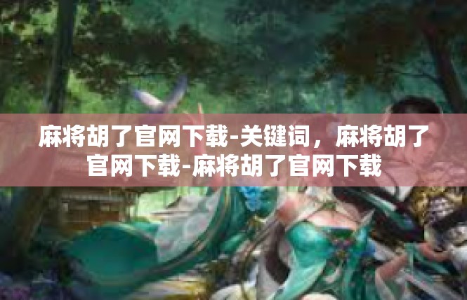 麻将胡了官网下载-关键词，麻将胡了官网下载-麻将胡了官网下载
