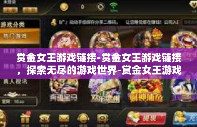 赏金女王游戏链接-赏金女王游戏链接，探索无尽的游戏世界-赏金女王游戏链接