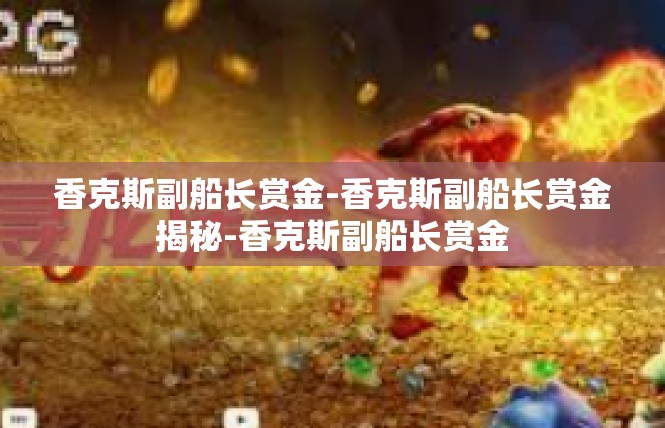 香克斯副船长赏金-香克斯副船长赏金揭秘-香克斯副船长赏金