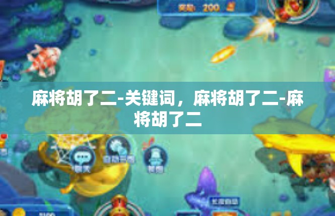 麻将胡了二-关键词，麻将胡了二-麻将胡了二