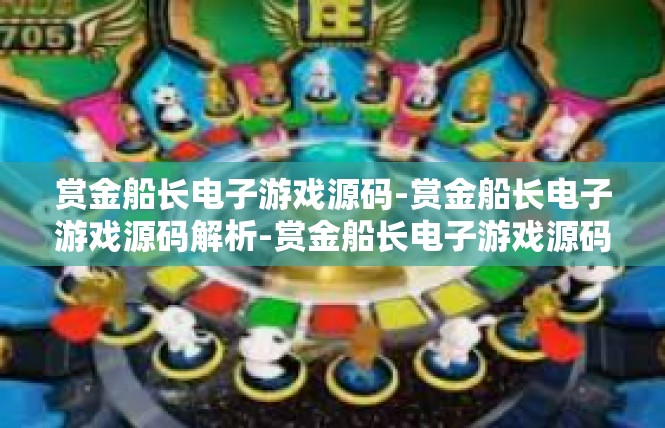 赏金船长电子游戏源码-赏金船长电子游戏源码解析-赏金船长电子游戏源码