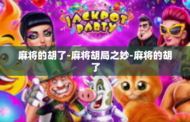 麻将的胡了-麻将胡局之妙-麻将的胡了