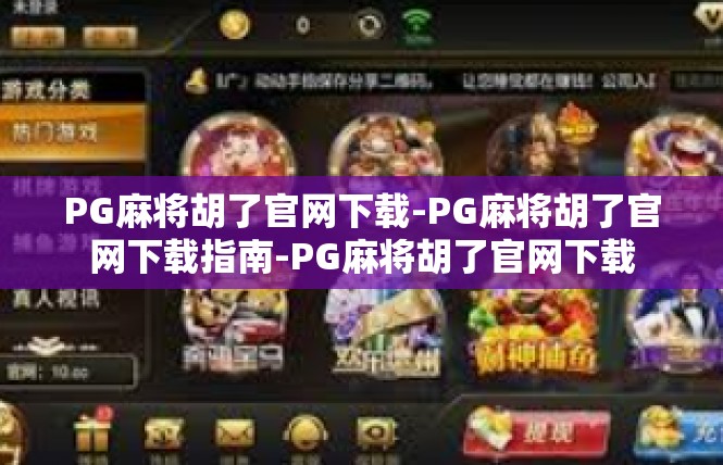 PG麻将胡了官网下载-PG麻将胡了官网下载指南-PG麻将胡了官网下载