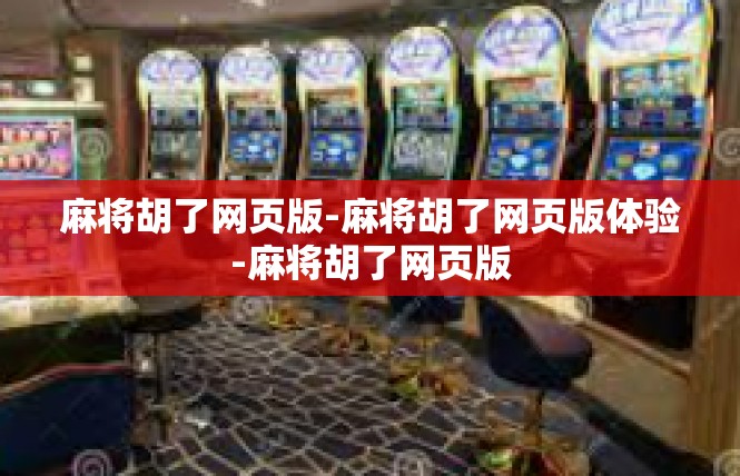 麻将胡了网页版-麻将胡了网页版体验-麻将胡了网页版