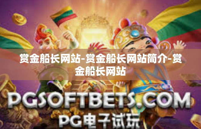 赏金船长网站-赏金船长网站简介-赏金船长网站