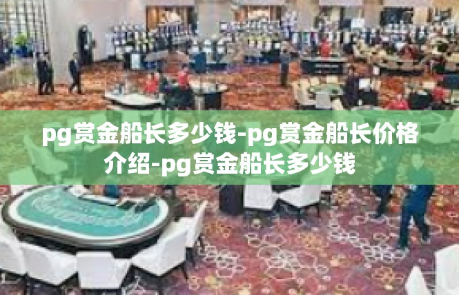 pg赏金船长多少钱-pg赏金船长价格介绍-pg赏金船长多少钱