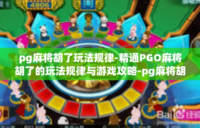 pg麻将胡了玩法规律-精通PGO麻将胡了的玩法规律与游戏攻略-pg麻将胡了玩法规律