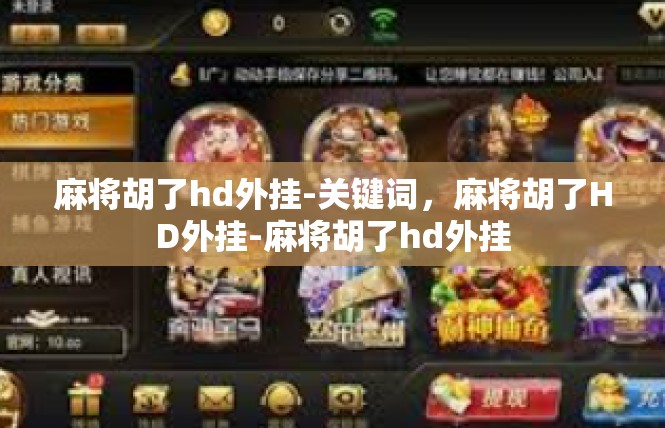 麻将胡了hd外挂-关键词，麻将胡了HD外挂-麻将胡了hd外挂