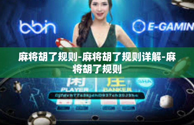 麻将胡了规则-麻将胡了规则详解-麻将胡了规则