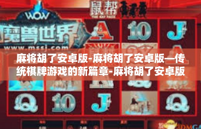 麻将胡了安卓版-麻将胡了安卓版—传统棋牌游戏的新篇章-麻将胡了安卓版
