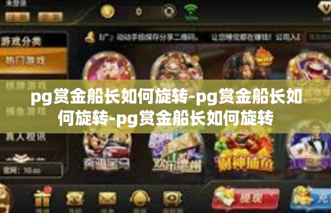 pg赏金船长如何旋转-pg赏金船长如何旋转-pg赏金船长如何旋转