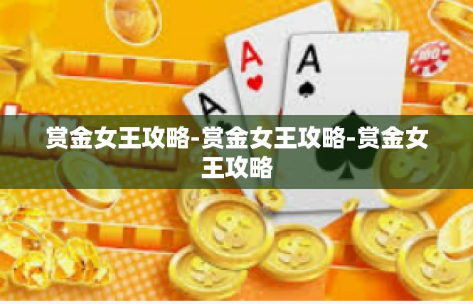 赏金女王攻略-赏金女王攻略-赏金女王攻略