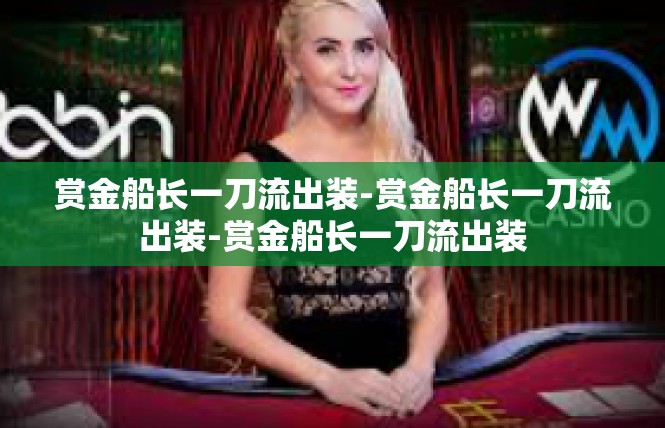 赏金船长一刀流出装-赏金船长一刀流出装-赏金船长一刀流出装