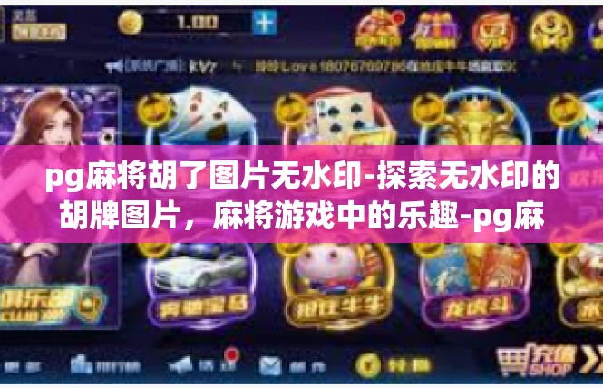 pg麻将胡了图片无水印-探索无水印的胡牌图片，麻将游戏中的乐趣-pg麻将胡了图片无水印