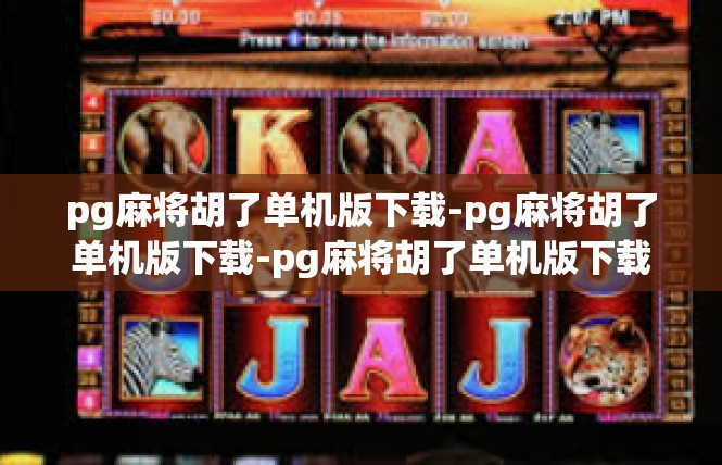 pg麻将胡了单机版下载-pg麻将胡了单机版下载-pg麻将胡了单机版下载