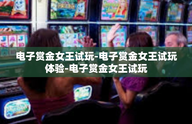 电子赏金女王试玩-电子赏金女王试玩体验-电子赏金女王试玩