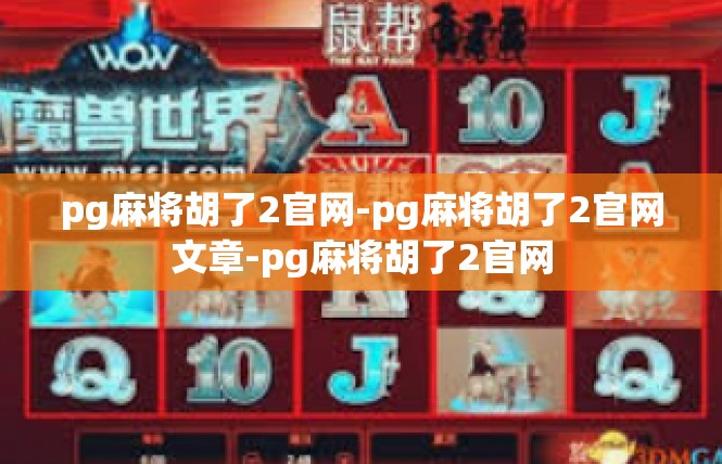 pg麻将胡了2官网-pg麻将胡了2官网文章-pg麻将胡了2官网