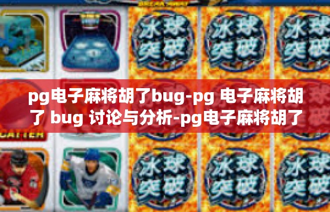 pg电子麻将胡了bug-pg 电子麻将胡了 bug 讨论与分析-pg电子麻将胡了bug