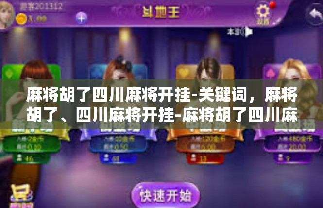 麻将胡了四川麻将开挂-关键词，麻将胡了、四川麻将开挂-麻将胡了四川麻将开挂